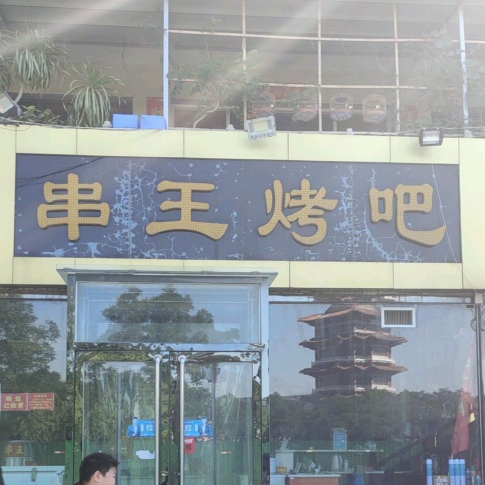 清真串王烤吧(清风楼店)