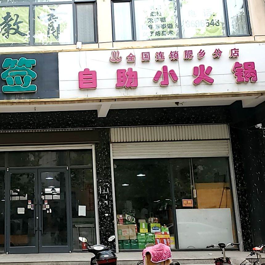 自助小火锅