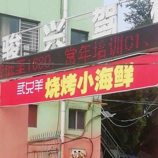 弎兄羊烧烤小海鲜