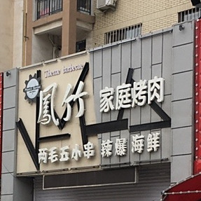凤竹佳婷烤肉