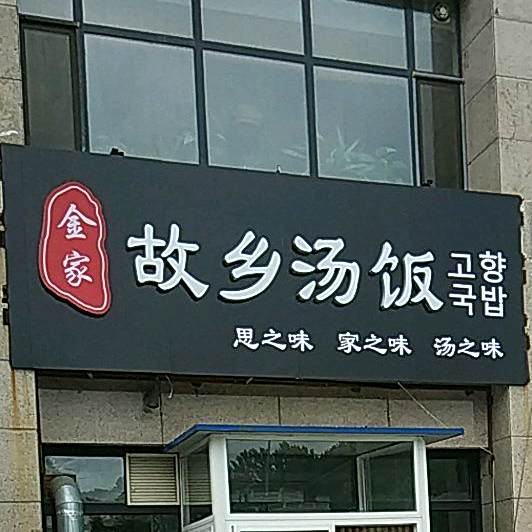 金家故乡汤饭馆(康派店)