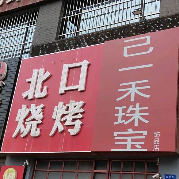北口烧烤