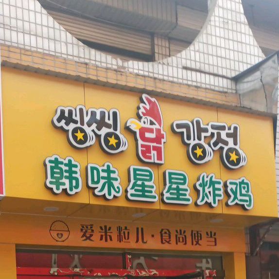 韩味星星炸鸡(青城路店)