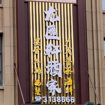 龙汇轩海鲜酒家(越亚天赐良园店)