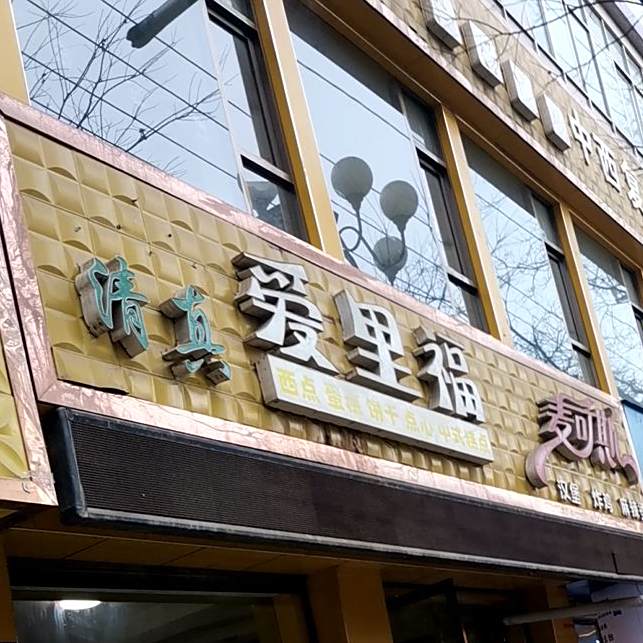 中西复合式清真餐厅