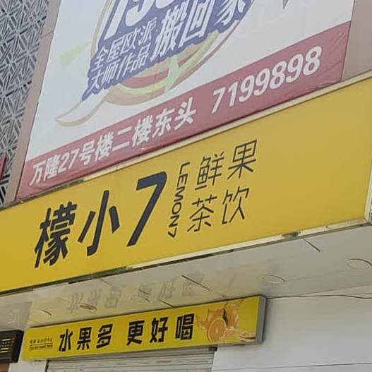 汶上县 美食标签 奶茶美食 饮品店 檬小7鲜果茶饮共多少人浏览