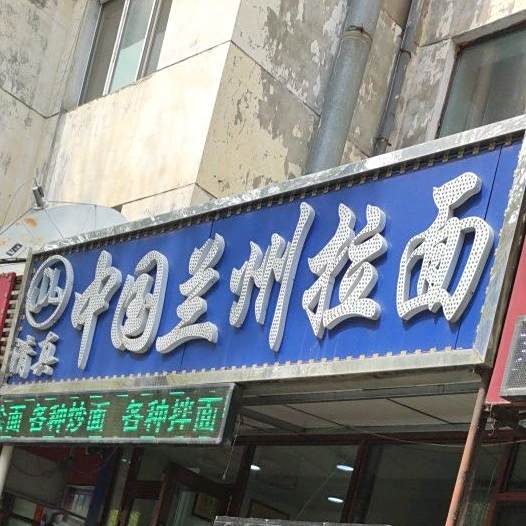 清真中国兰州拉面(海关街店)