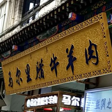 清真马尔里腊牛羊肉(洒金桥店)
