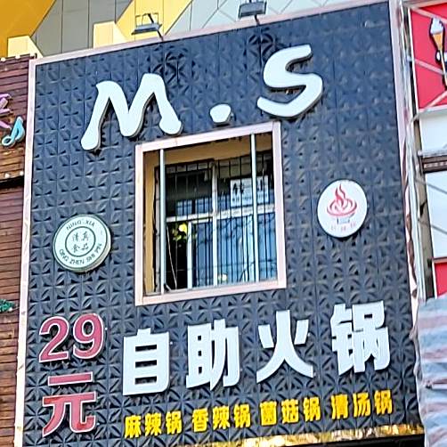 MS29元自助小锅(新华百货宁阳广场店)