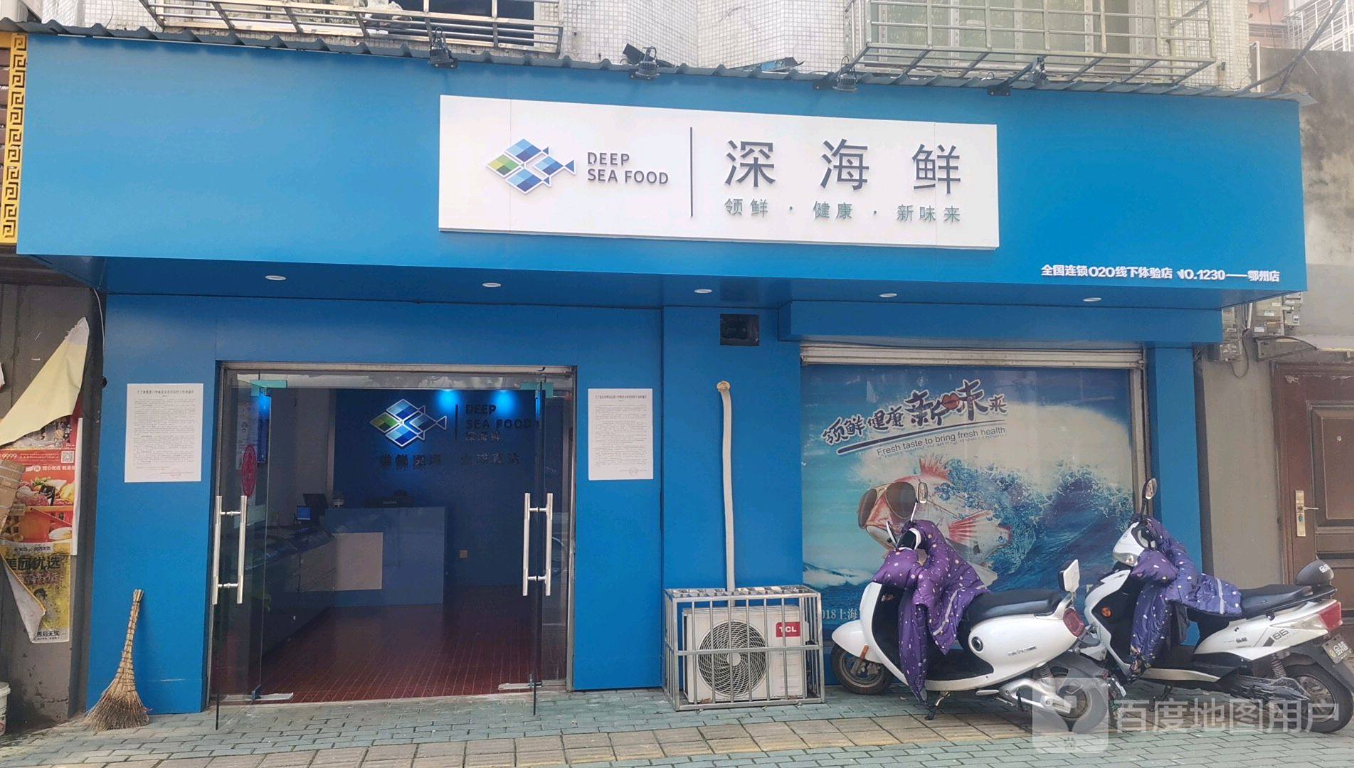 深海鲜(鄂州店)