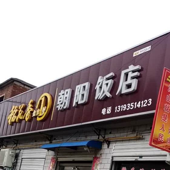 朝阳反店(振兴路店)