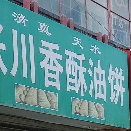 清真天水张川香酥油饼(正德铭苑店)
