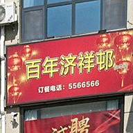 济祥邨烧烤城