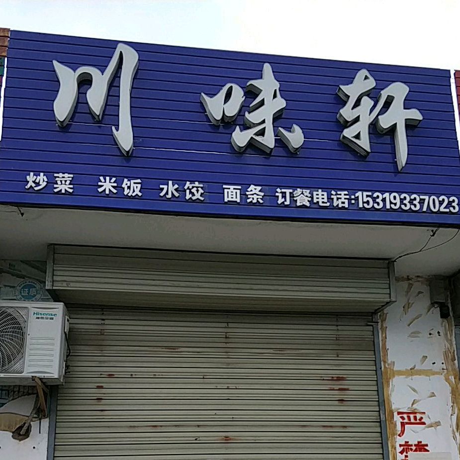 川味轩(天汉大道店)
