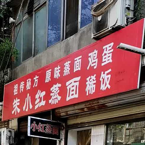 朱小红蒸面