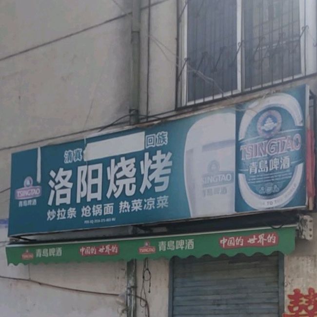 洛阳烧烤(沁园西路店)