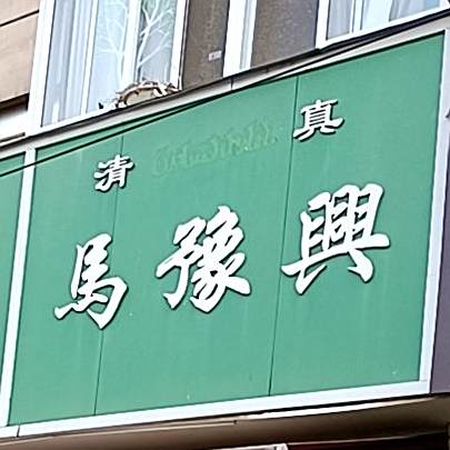 马豫兴(大王屯东街店)