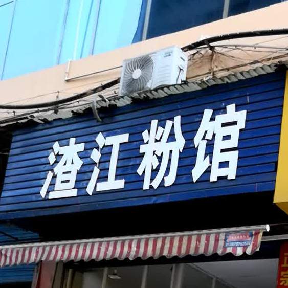 渣江粉馆(环城北路店)