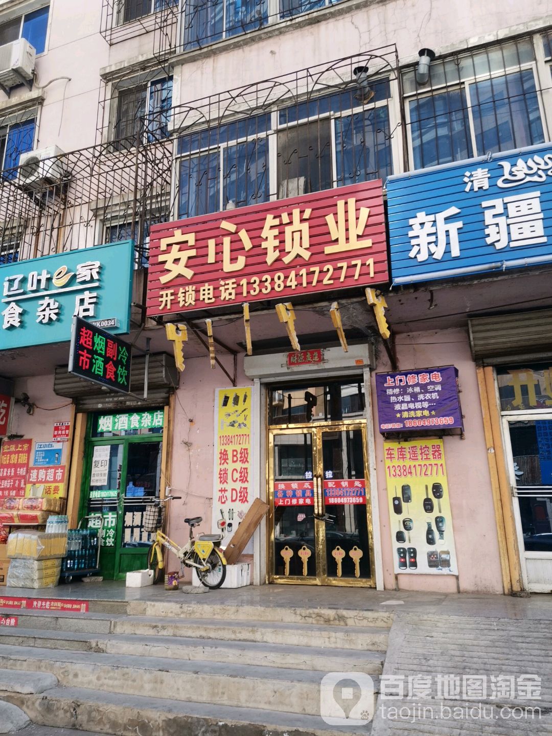 安心锁业(胜利大街店)