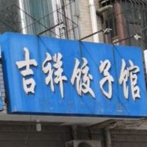 吉祥饺子馆(大通街店)