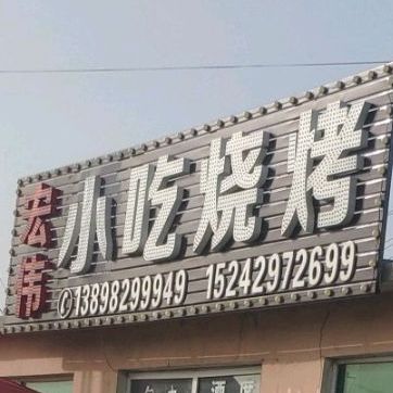 红伟小吃烧烤(南桥路店)