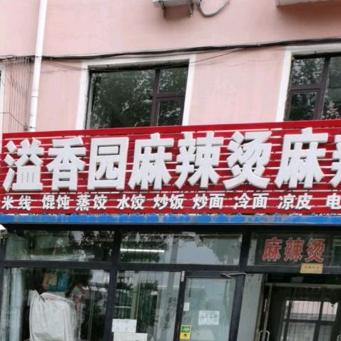溢香园麻辣烫麻辣香锅(阳光嘉园B区店)