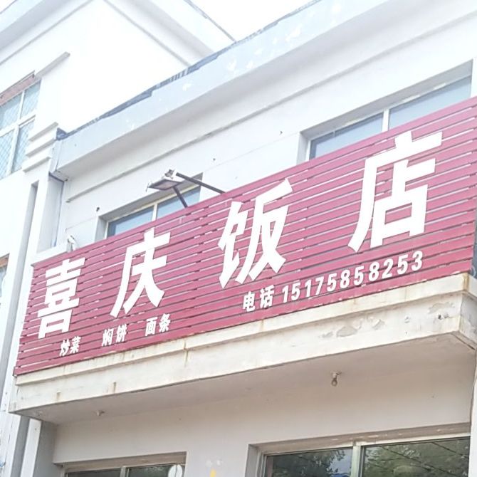 喜庆饭店
