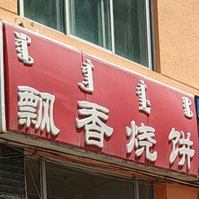 飘香烧饼