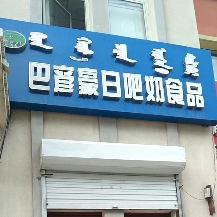 巴彦豪日吧奶视频