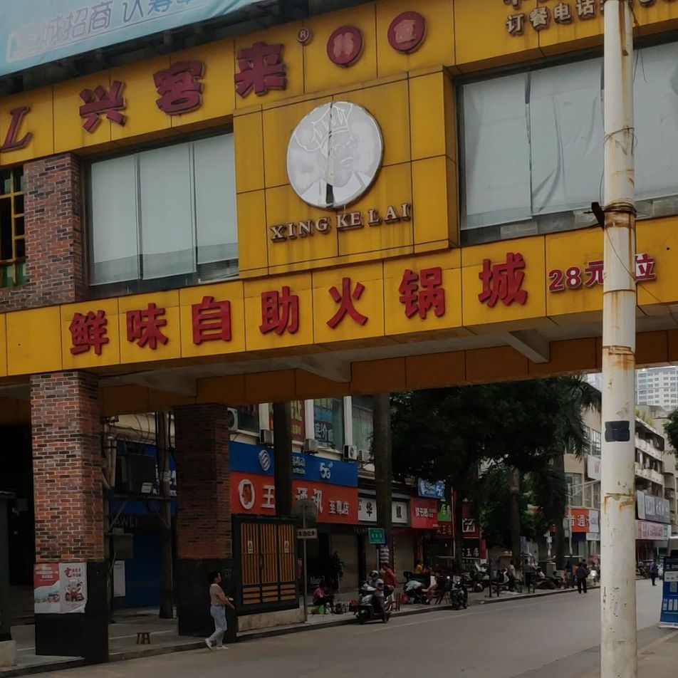 XKL鲜味自助火锅城