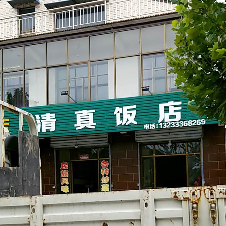 源贤清真饭店