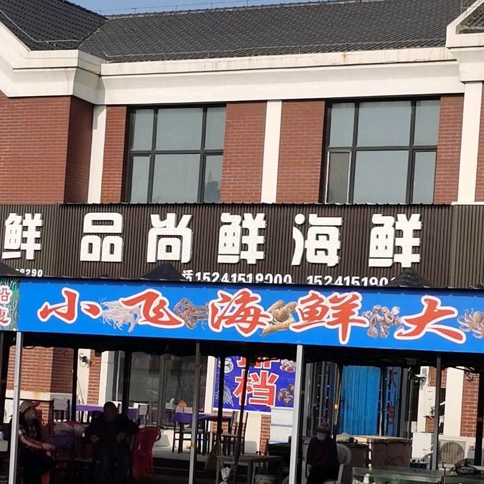 尚品鲜海鲜
