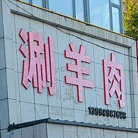 老北京涮羊肉(凯旋城店)