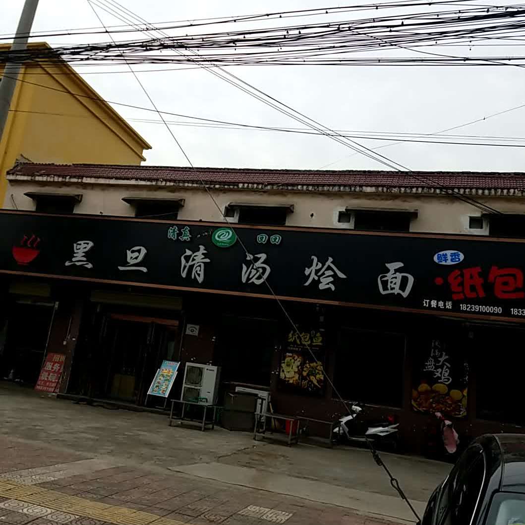 清真回回黑旦清汤烩面