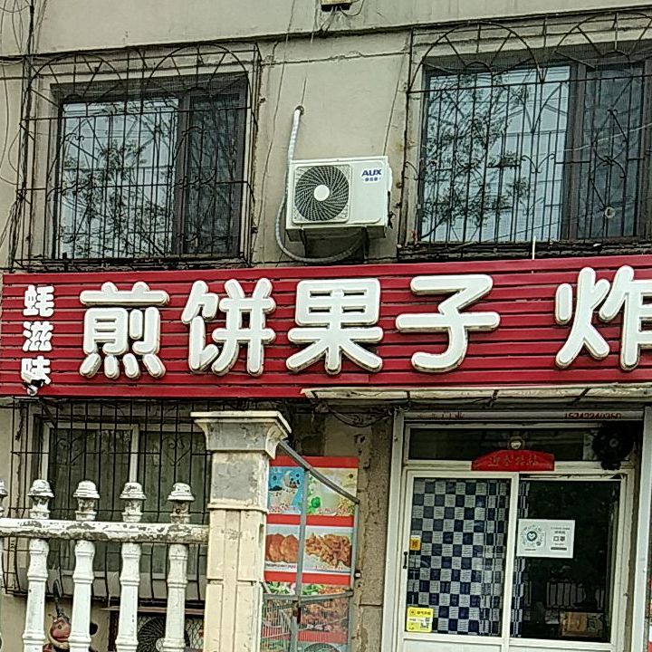 蚝滋味煎饼果子炸串(幸福街店)
