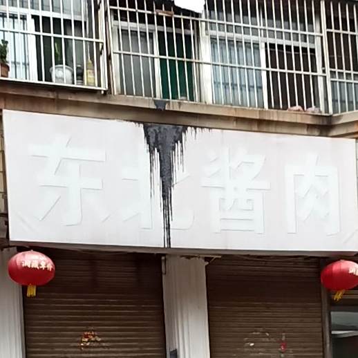 东北酱肉(营西北路店)