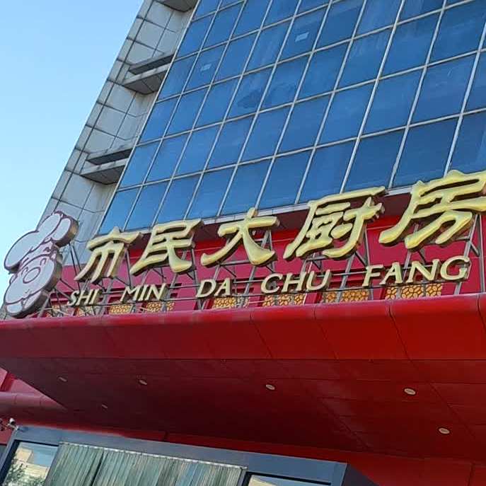 扒鸡美食城市民大厨房(德兴店)