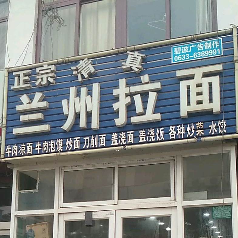 清真兰州正宗牛肉拉面(林家滩店)