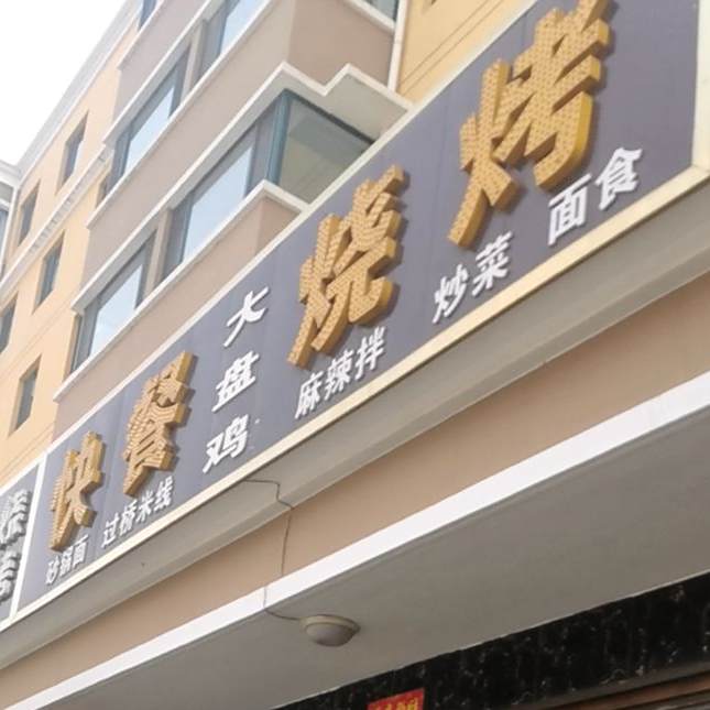 快餐海烧