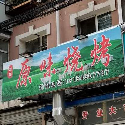 双哥原味烧烤