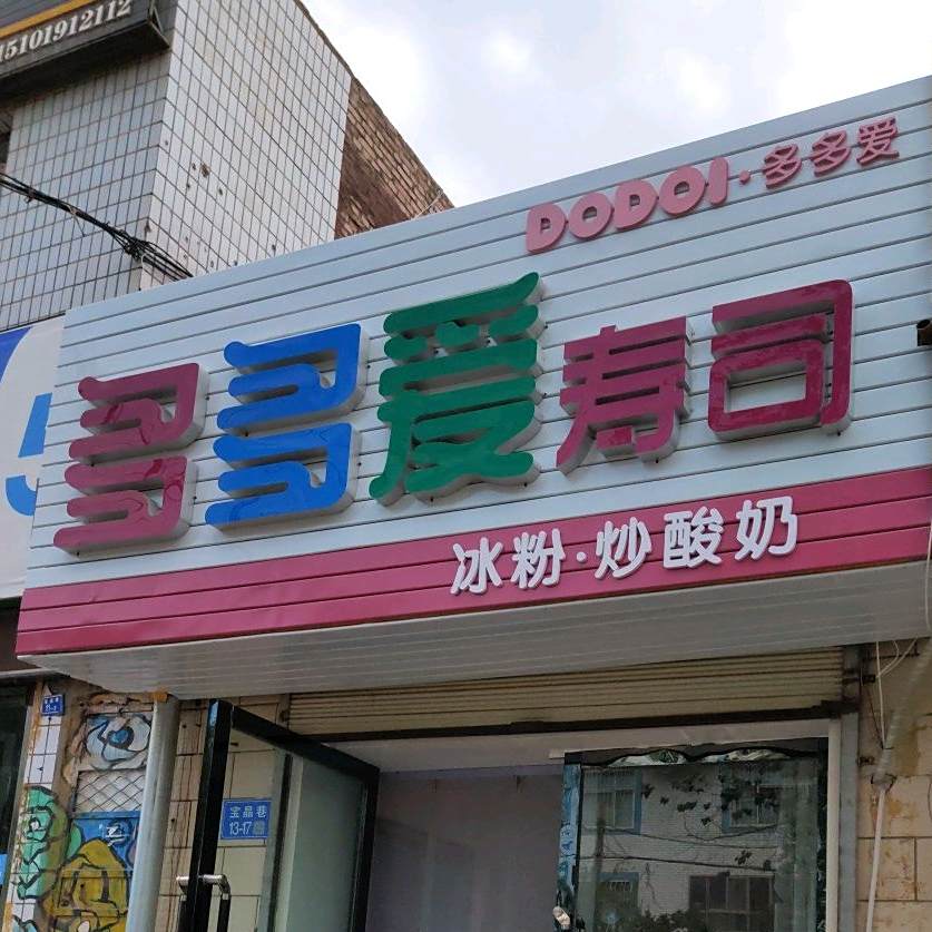 多多爱寿司·冰粉·炒酸奶