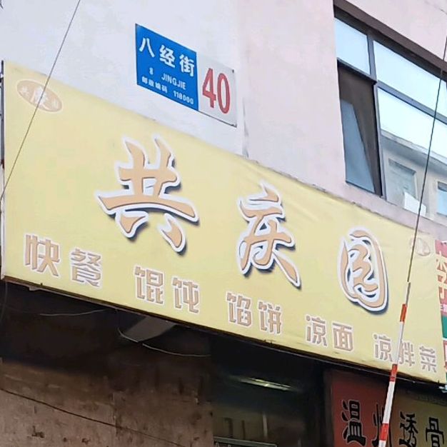 共庆园快餐混沌(八经街店)