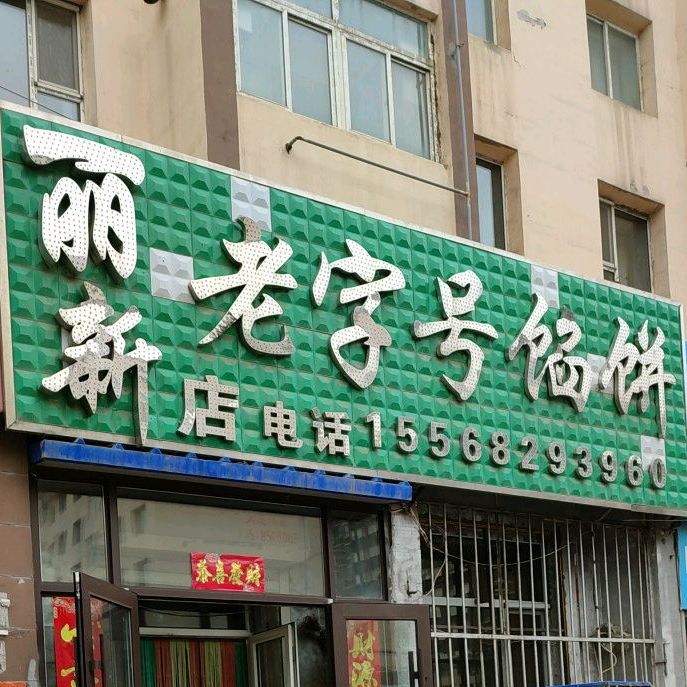 马记老字号馅饼