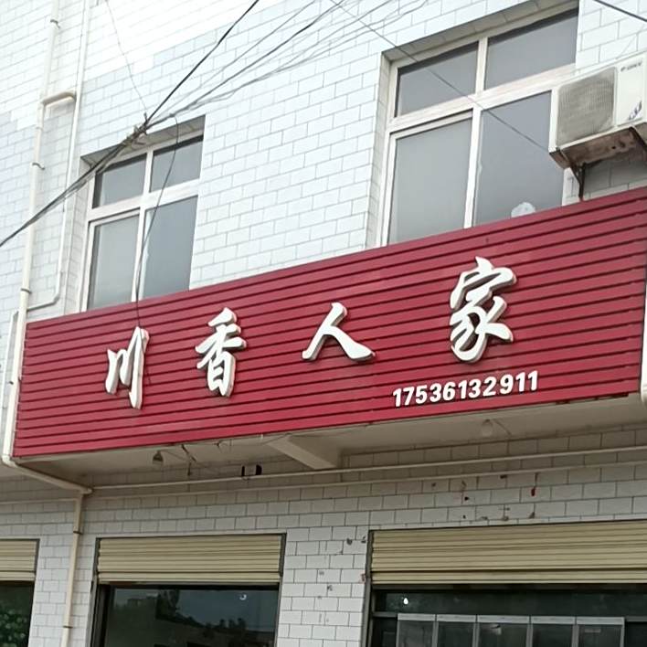 川乡人家(平风线店)
