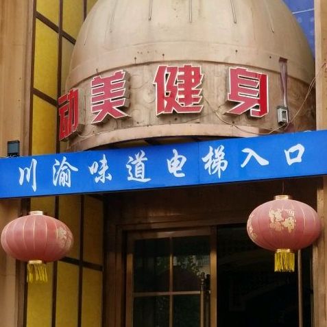 川渝味道音乐火锅·清真(百里奚路店)