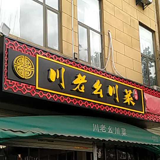 川老幺川菜烧烤