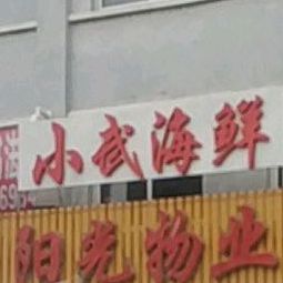 小武活孩鲜