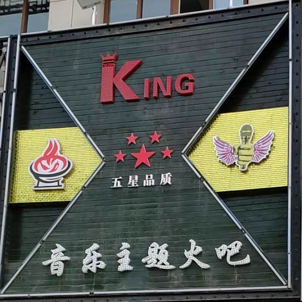KING享音乐主题火吧(文林佳苑店)