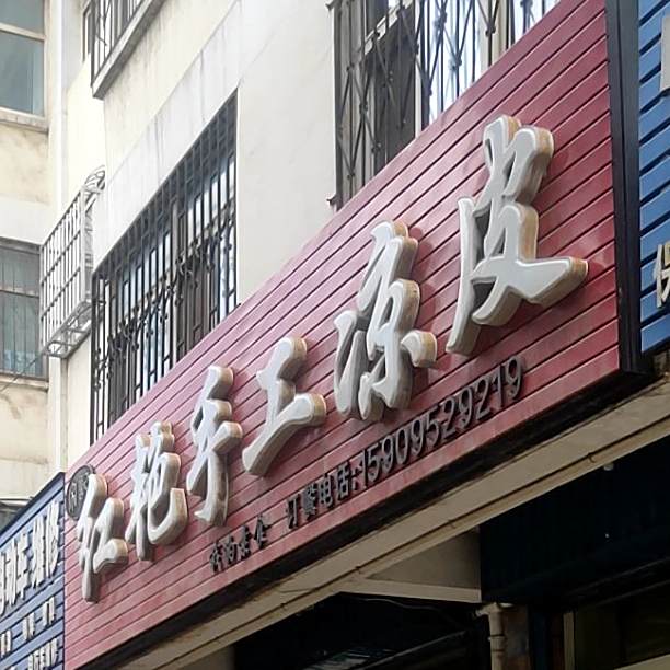 红艳手工凉皮(福祥花园二区店)