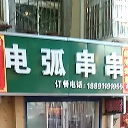 电弧串串